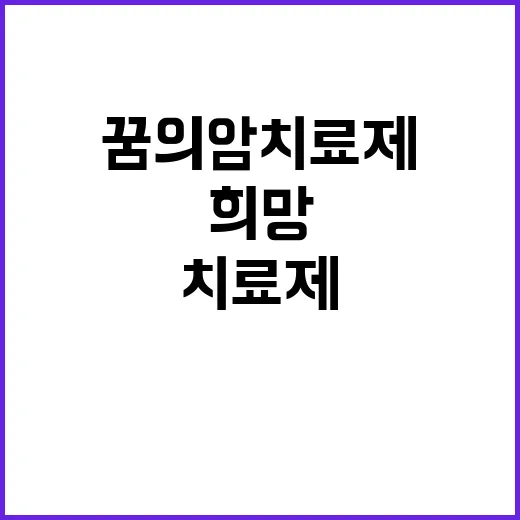 꿈의 암 치료제 혁…