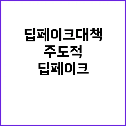 딥페이크 대책 여가…