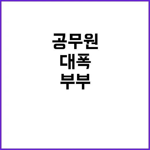 공무원 부부 함께 …