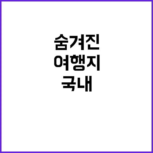 여진구의 발견… 숨겨진 국내 여행지 100곳!