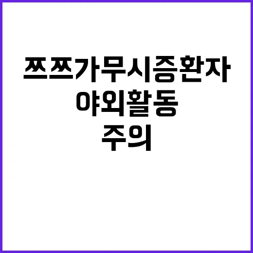 쯔쯔가무시증 환자 급증…야외활동 주의 필요!