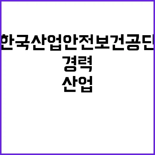 한국산업안전보건공단…