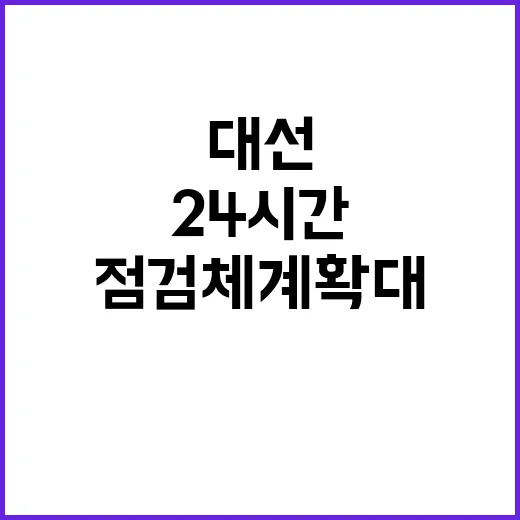 미 대선 리스크 정부의 24시간 점검체계 확대!