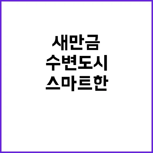 새만금 스마트한 수변도시로 탈바꿈하다!