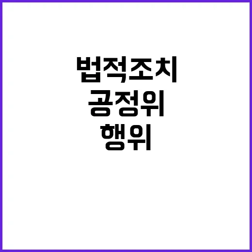 공정위 시장 반칙행…