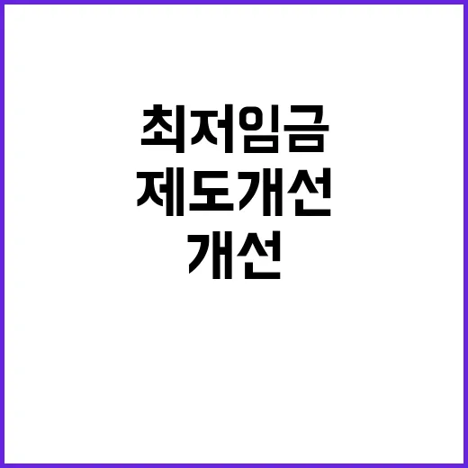 최저임금 제도개선 …