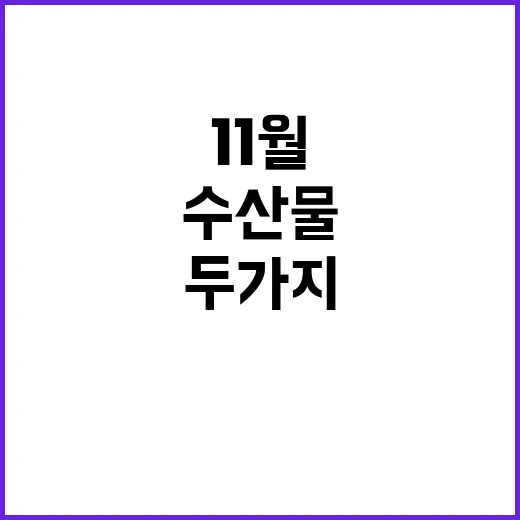 영양가 높은 11월 수산물 두 가지 공개!