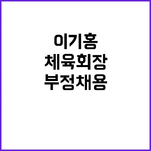 부정채용 이기홍 체…