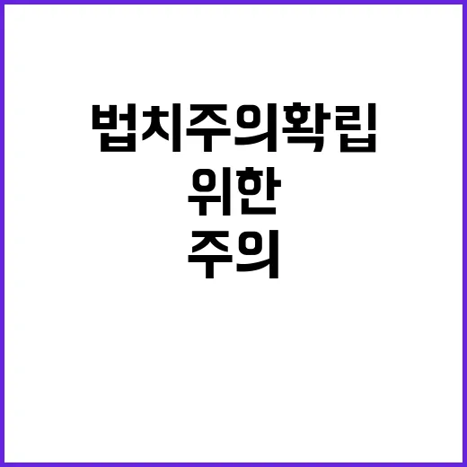 고용부 법치주의 확…