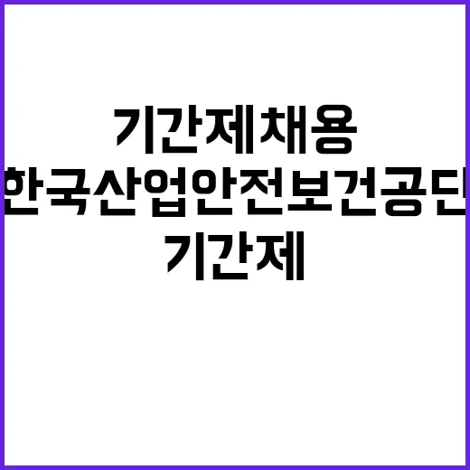 한국산업안전보건공단…