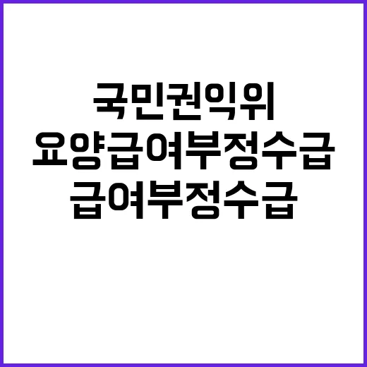 “요양급여 부정수급” 국민권익위 신고기간 강화 필요!