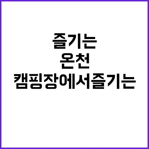 온천 캠핑장에서 즐…