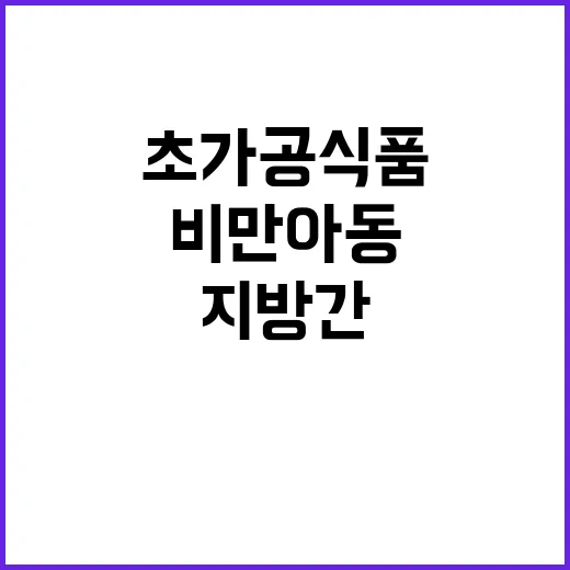 비만 아동 초가공식품 섭취와 지방간 위험 증가!