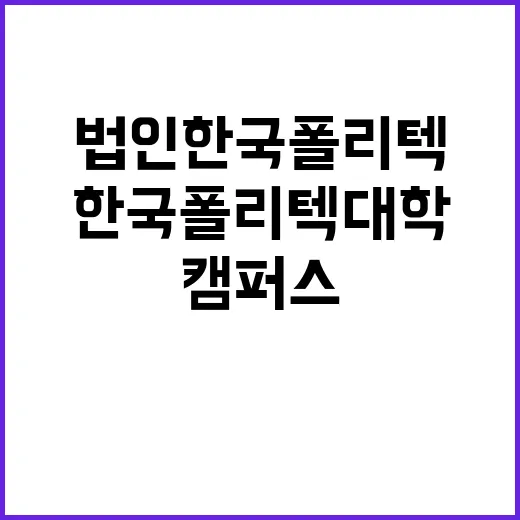 학교법인한국폴리텍 …