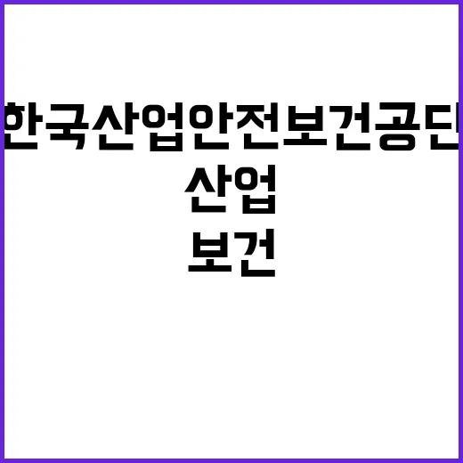 한국산업안전보건공단…