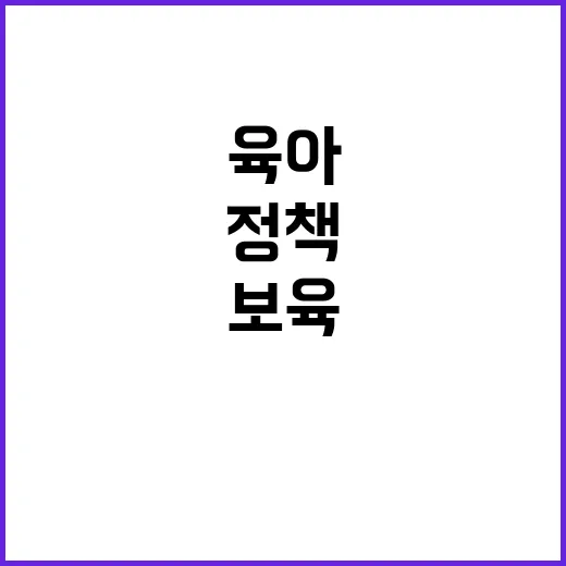 육아보육 최고의 정…