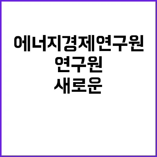 [에너지경제연구원] 위촉연구원 채용 공고(에너지국제기구협력실)