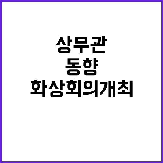 미국 신정부 동향 …