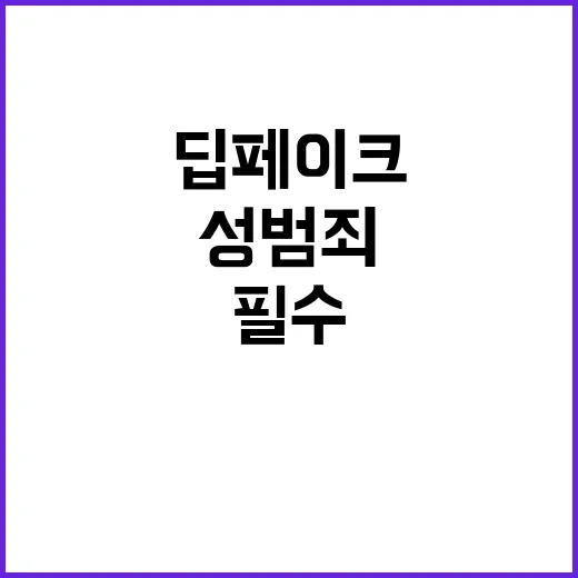 딥페이크 경고 성범죄 즉시 신고 필수!