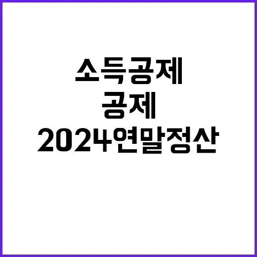 소득공제 2024 연말정산 필수 확인 추천!