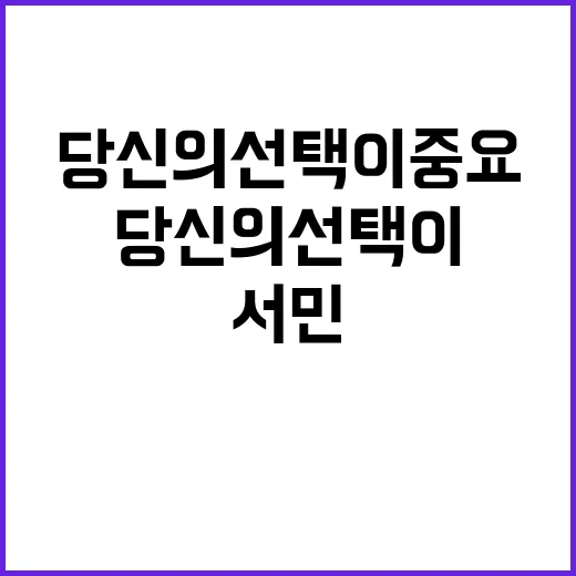 서민안정 당신의 선…