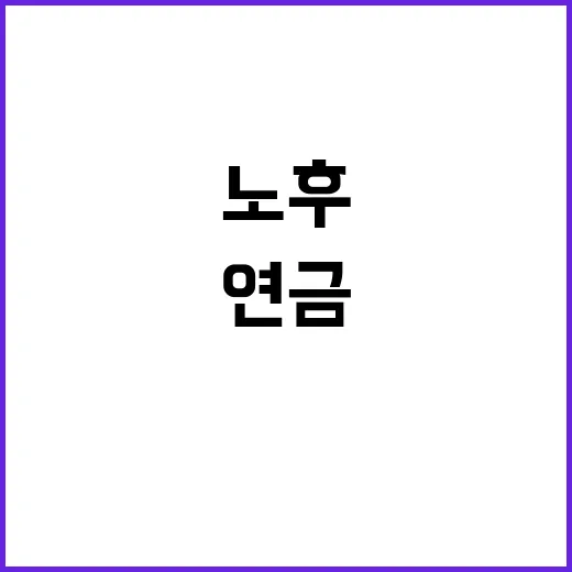 ‘3층연금’으로 안…