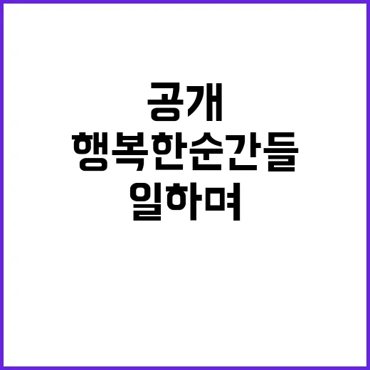 일하며 만난 사람들…