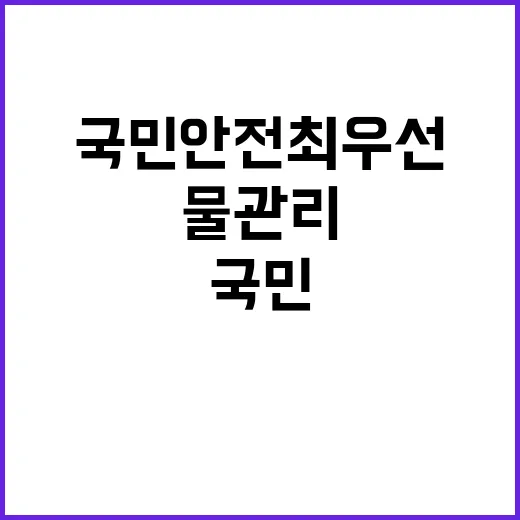 물관리 패러다임 국민 안전 최우선으로 전환됐다!