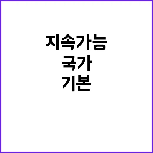 지표 개편 내년 국가 지속가능 기본전략 수립!