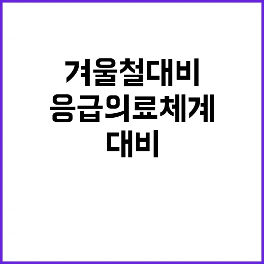 응급의료체계 겨울철 대비 안전 점검 소식!