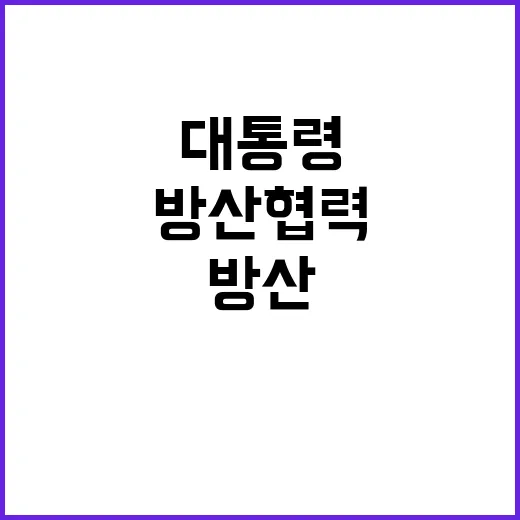 “방산 협력 윤 대…