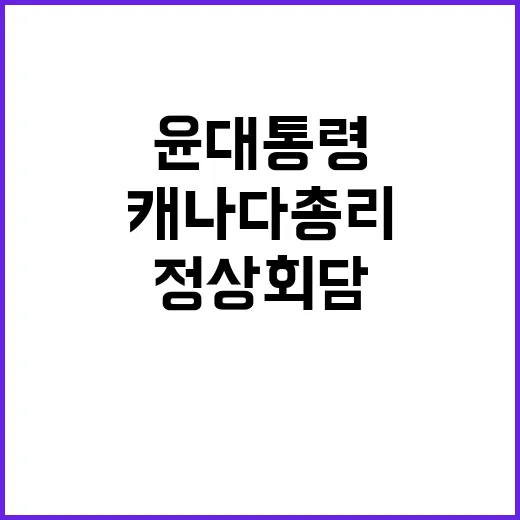 안보 협력 윤 대통…