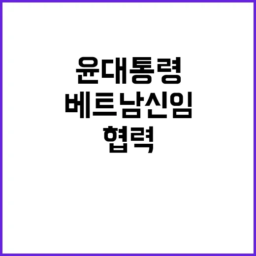 윤 대통령 베트남 …