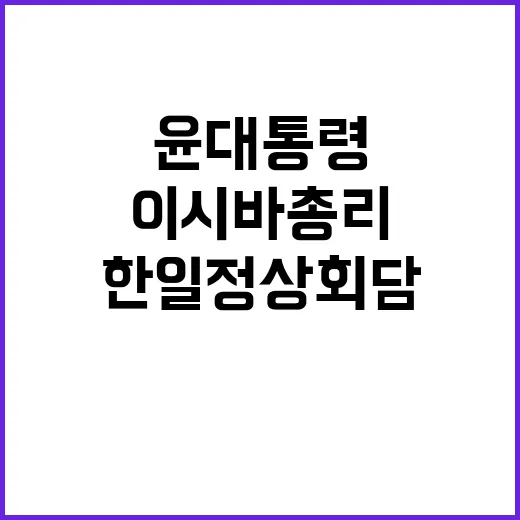 한일 정상회담 윤 …