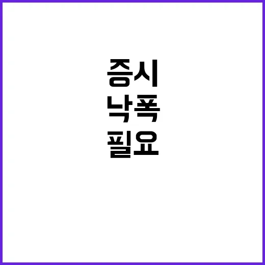 한국 증시 과도한 …