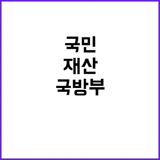 국방부 국민 생명과…