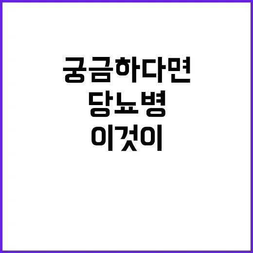 당뇨병 이것이 궁금…