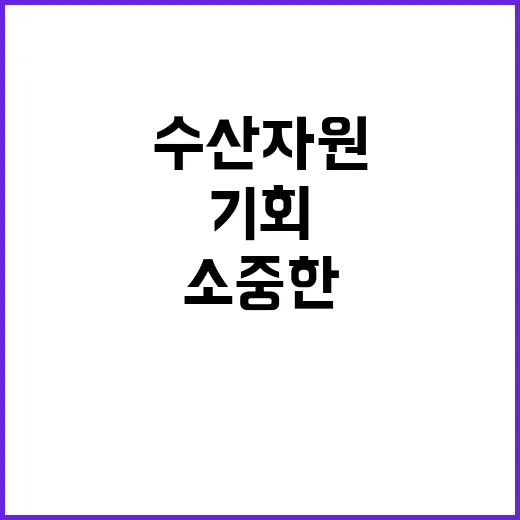 소중한 수산자원 최…