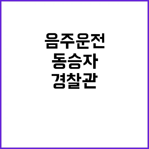 음주운전 경찰관 중…