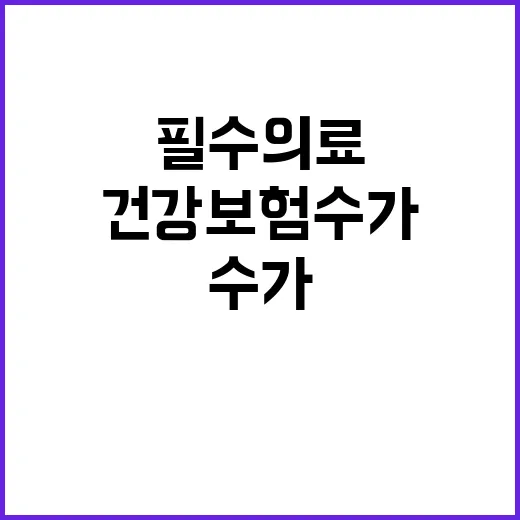 “필수의료 건강보험…