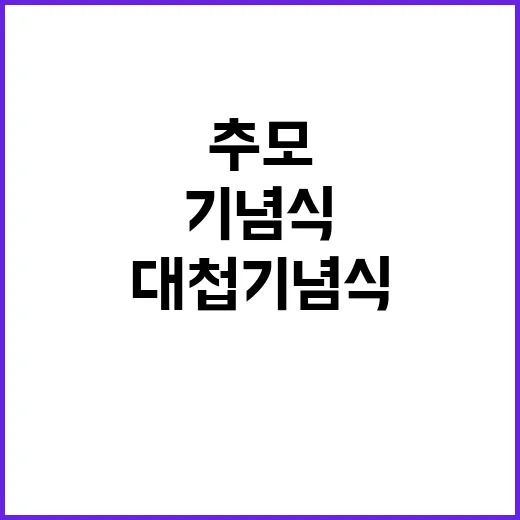 독도대첩 기념식 희…