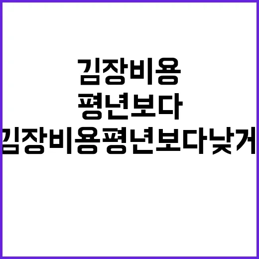 김장재료값 안정적 …