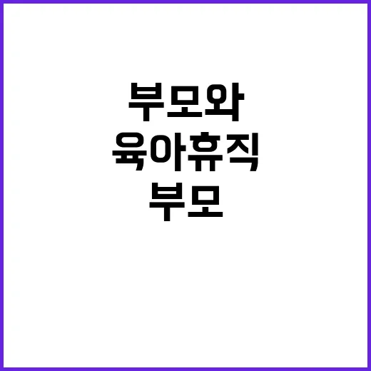 육아휴직 확대! 한…