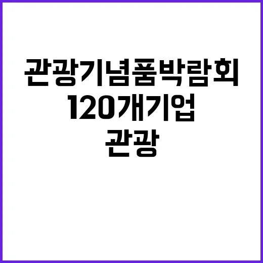 관광기념품 박람회 …