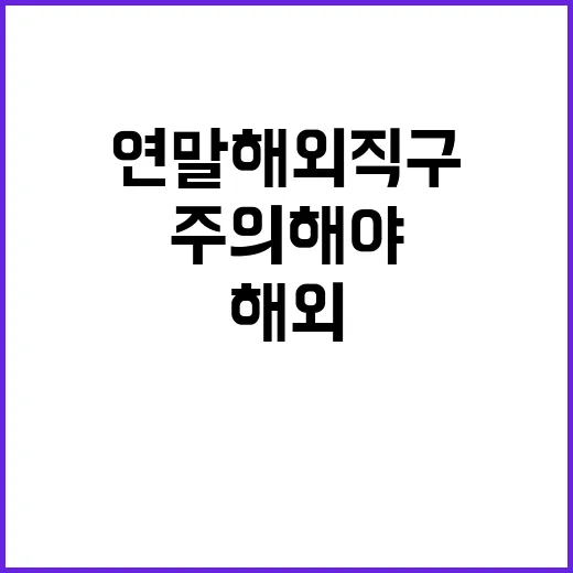 연말 해외직구 주의…