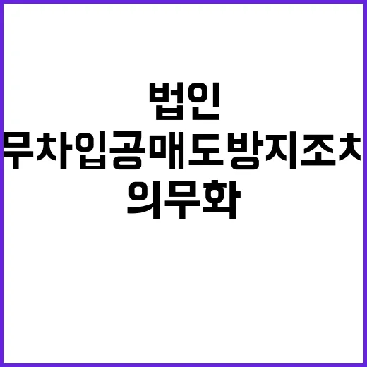 무차입공매도 방지 조치 법인 의무화와 과태료 1억 원!