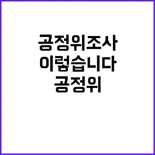 공정위 조사 결과 진실은 이렇습니다!