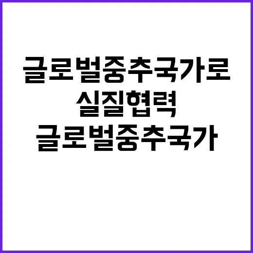 중남미 글로벌 중추국가로 실질 협력 강화!