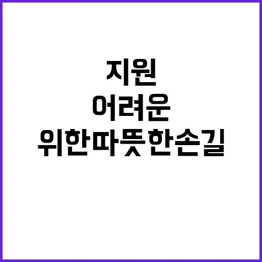 겨울철 지원 어려운 분들 위한 따뜻한 손길!