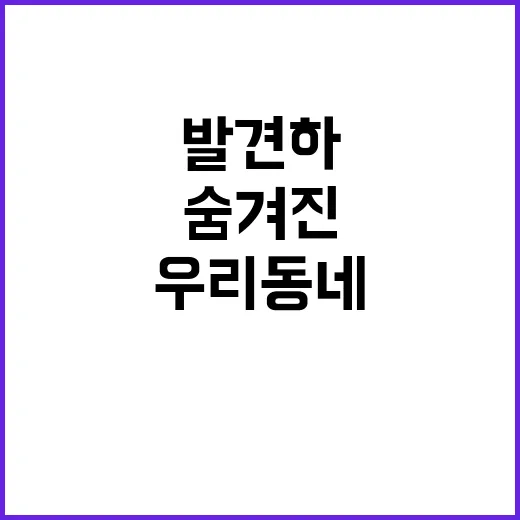 착세권 우리 동네의 숨겨진 비밀 발견하기!